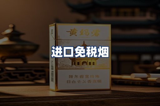 进口免税烟