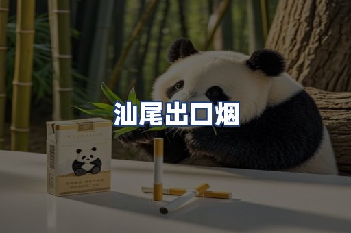 汕尾出口烟
